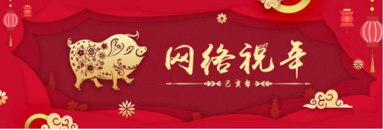网络祝年1
