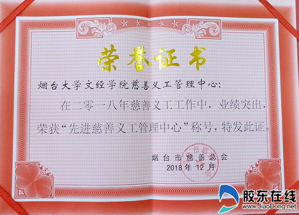 烟大文经荣获“先进慈善义工管理中心”荣誉称号_副本