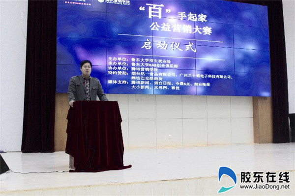 鲁东大学第四届“百手起家”公益营销大赛启动