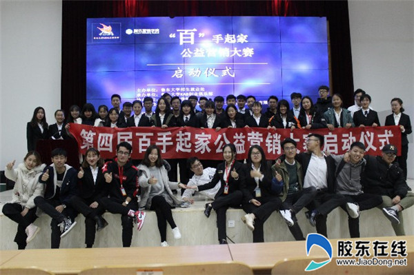 鲁东大学第四届“百手起家”公益营销大赛启动2