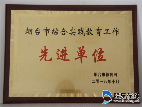 龙口一中再获烟台市综合实践教育工作先进单位_副本