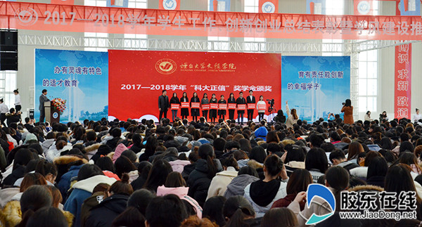 烟大文经召开学生工作、创新创业总结表彰大会_副本