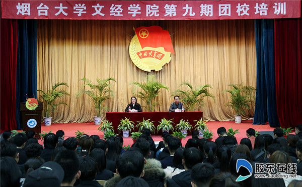 烟大文经第九期团校培训班开班