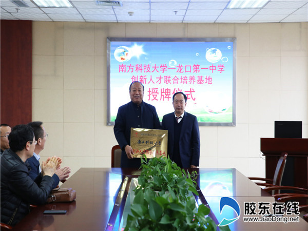 龙口一中与南方科技大学共建人才联合培养基地1