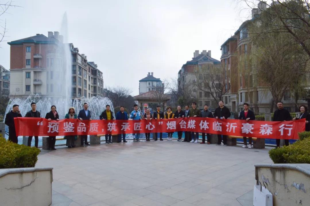 烟台媒体合影留念 豪森华府繁华中一处花园 以精致缔造传奇 媒体行的首站,来到了位于临沂河东区人民大街的豪森华府。 华府,生来以尊荣行于世。简单一个华字,体现了建筑之高端优雅,繁华之中孕育着富贵,是一片城市中的花园宅邸。