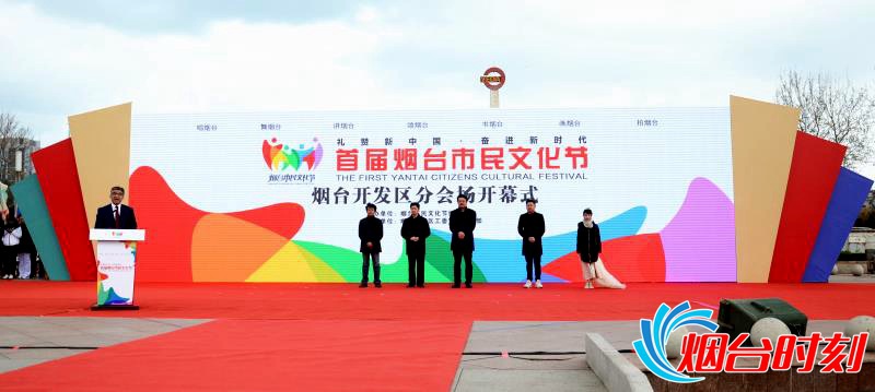 首届烟台市民文化节开发区分会场启幕