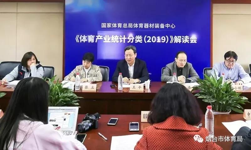 体育总局装备中心全面解读《体育产业统计分类（2019）》