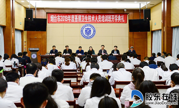 烟台市2019年度基层医疗卫生技术人员培训班开课