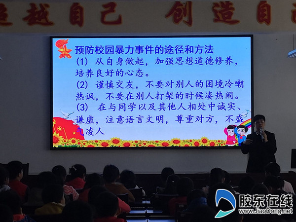 招远市实验小学举办拒绝校园欺凌讲座