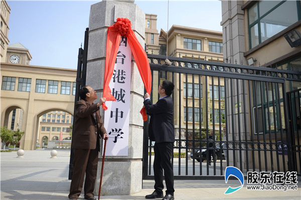 烟台港城中学举行揭牌仪式