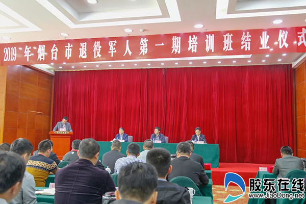 2019年烟台市退役军人第一期培训班圆满结业