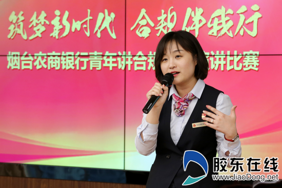 倡树合规文化 烟台农商银行举办“青年讲合规”演讲比赛