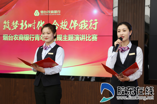 倡树合规文化 烟台农商银行举办“青年讲合规”演讲比赛
