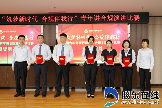 倡树合规文化 烟台农商银行举办“青年讲合规”演讲比赛