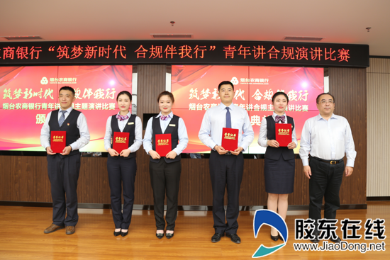 倡树合规文化 烟台农商银行举办“青年讲合规”演讲比赛