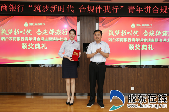 倡树合规文化 烟台农商银行举办“青年讲合规”演讲比赛