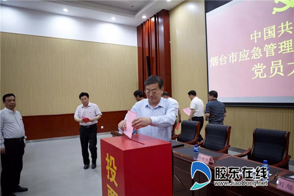 烟台市应急管理局召开首届机关委员会选举大会