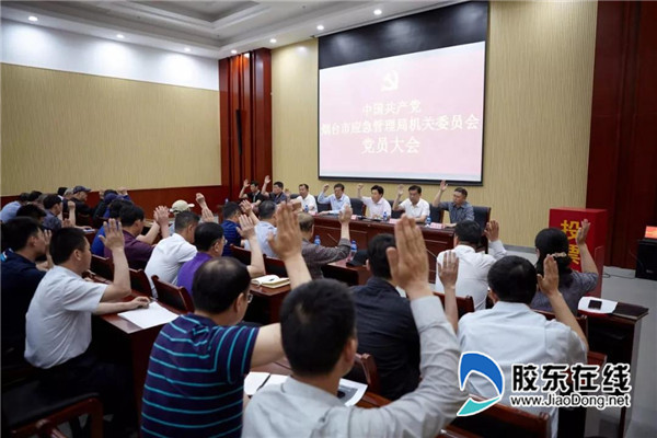 烟台市应急管理局召开首届机关委员会选举大会