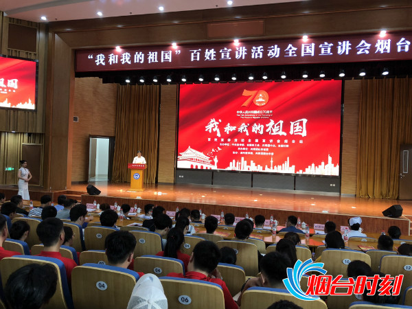 “我和我的祖国”百姓宣讲巡回报告活动走进烟台