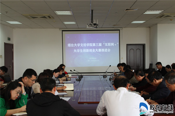 煙大文經召開“互聯網+”大學生創新創業推進會