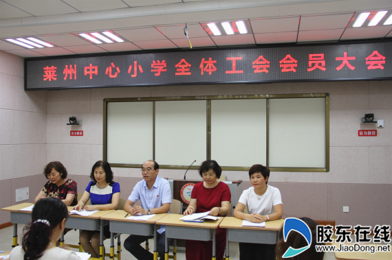 莱州中心小学委员会隆重召开第四届第三次工会会员大会