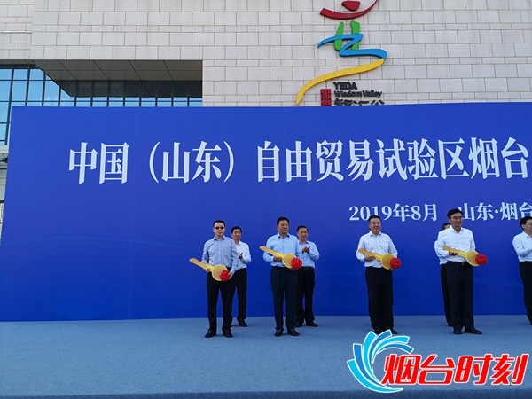 中国(山东)自由贸易试验区烟台片区挂牌 中国银行成为首批入驻自贸区