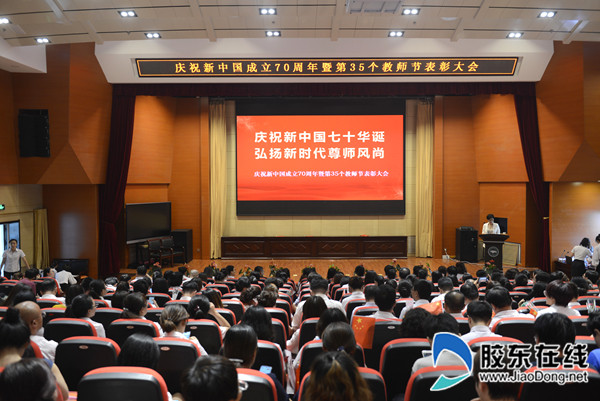 烟台三中举行庆祝第35个教师节表彰大会2