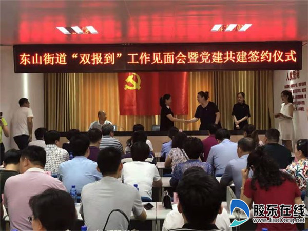 东山街道“双报到”见面会暨党建共建签约仪式