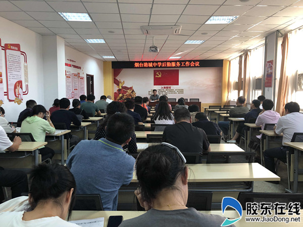 烟台港城中学召开后勤服务工作会议_副本