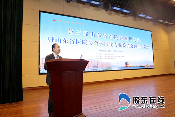 山东省医院协会标准化专业委员会主任委员杨军致辞
