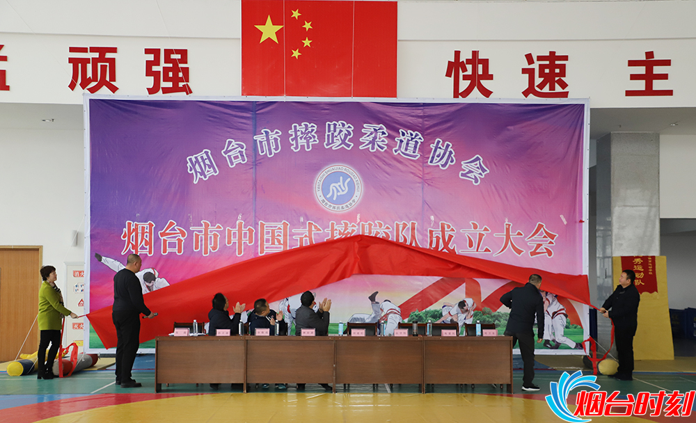 煙臺市摔跤柔道協會煙臺市中國式摔跤隊成立現場