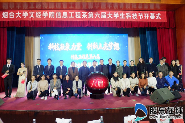烟大文经信息工程系第六届大学生科技节盛大开幕_副本