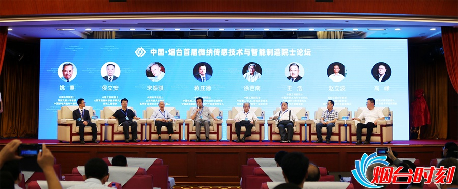 中国·烟台首届微纳传感技术与智能制造院士论坛_副本