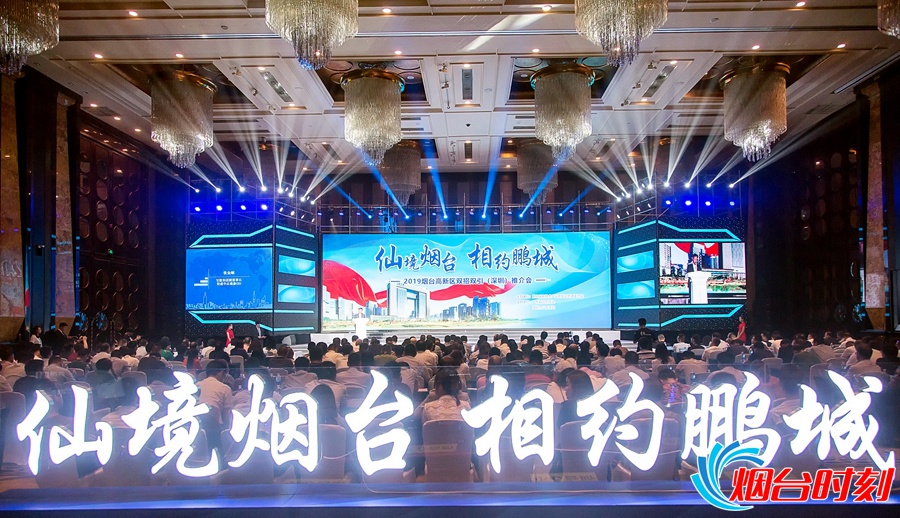 1.2019“仙境烟台?相约鹏城 ”双招双引(深圳)推介会_副本