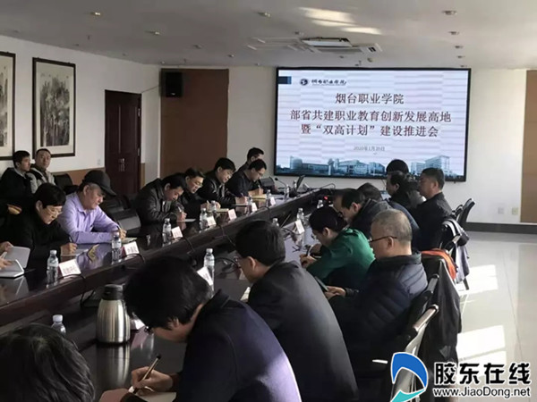 烟台职业学院召开“双高计划”建设工作推进会_副本