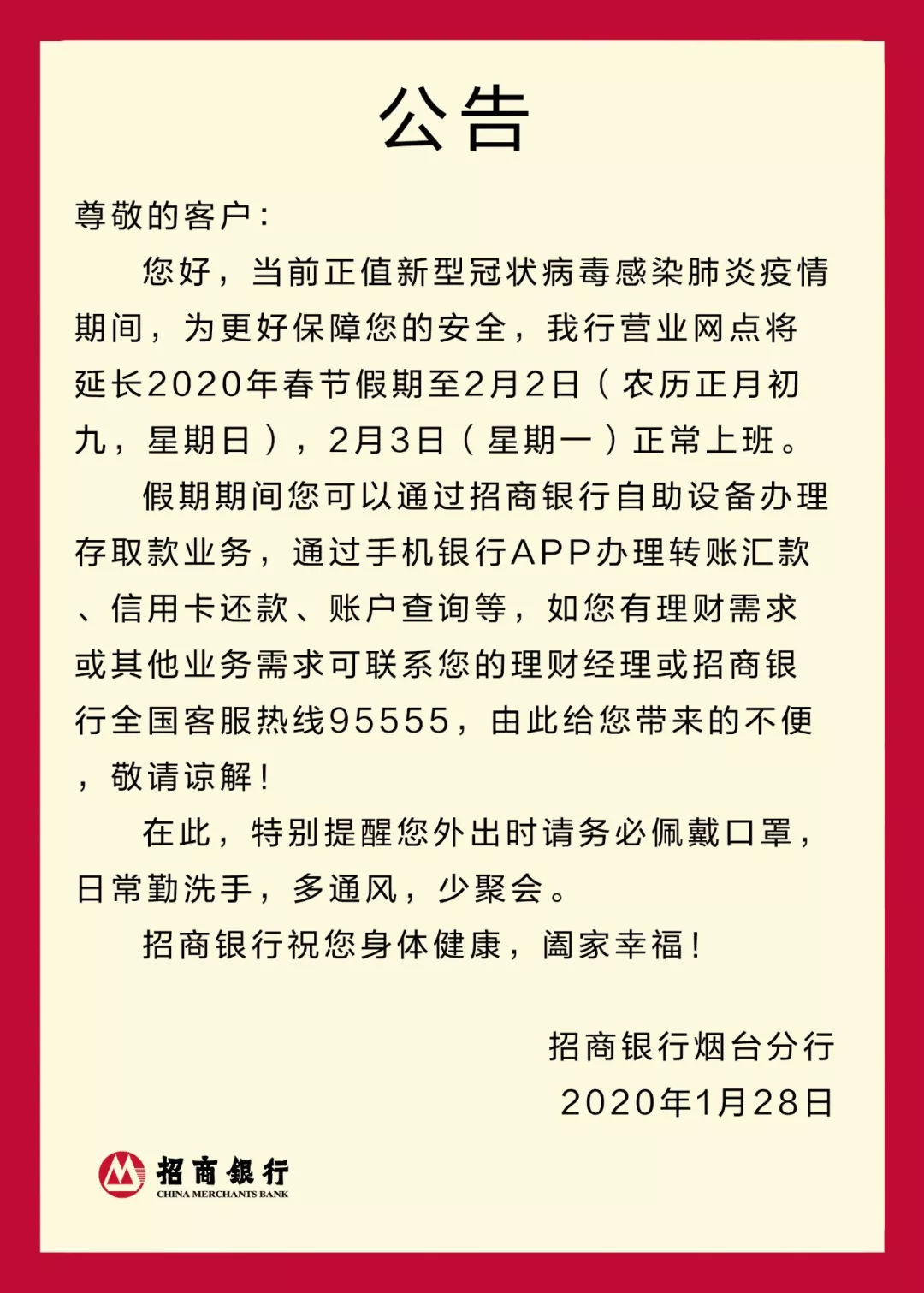 招商银行烟台分行2020年春节期间营业时间调整公告