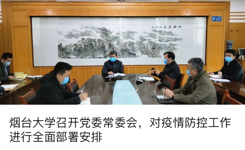 “战”疫关头 烟台大学吹响防控集结号00