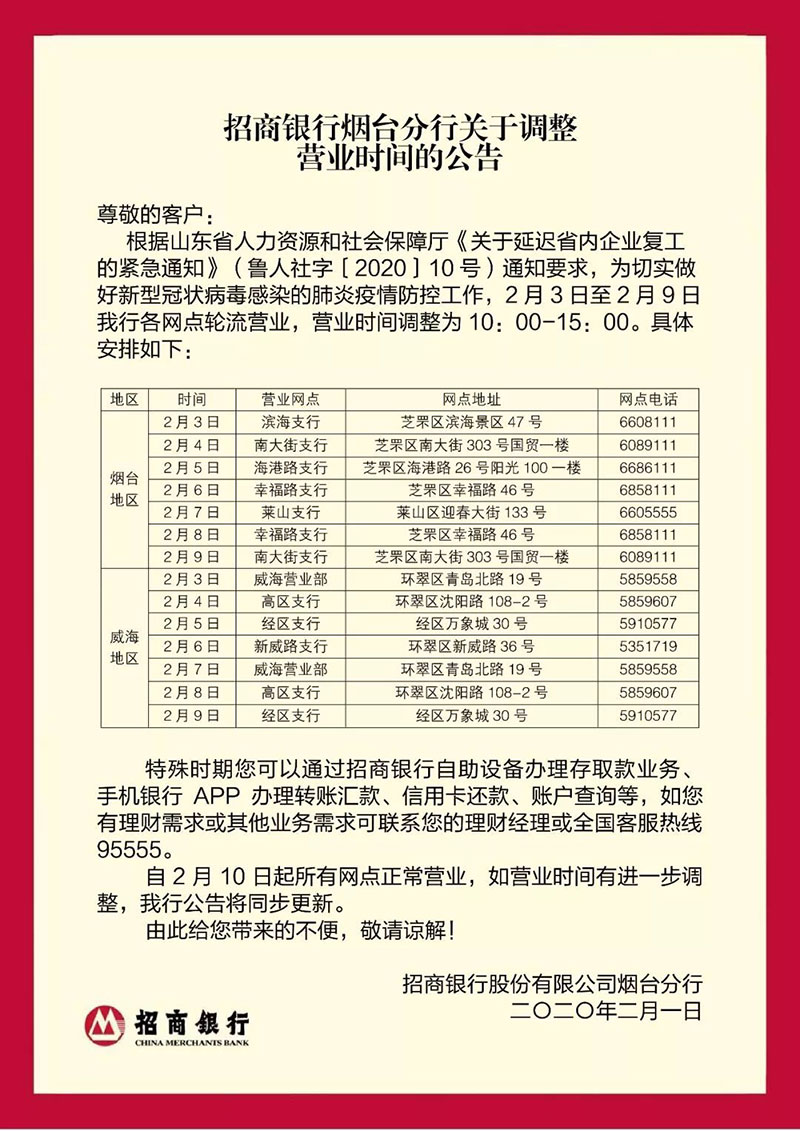 招商银行烟台分行关于调整营业时间的公告