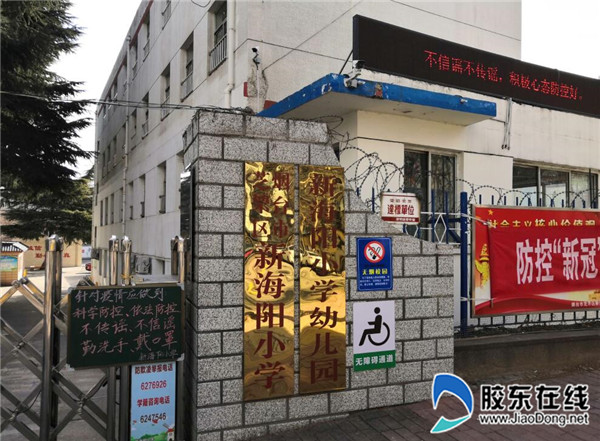 抗击疫情,携手前行——新海阳小学在行动