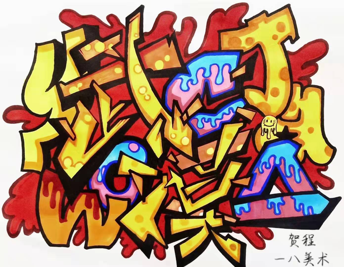 烟台艺校美术专业学生用画笔为战“疫”加油!1