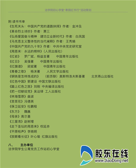 鲁大法学院初心学堂举办“寒假红书行”线上活动