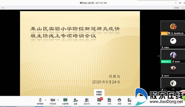 莱山实小召开防控疫情线上班主任专项会议_副本