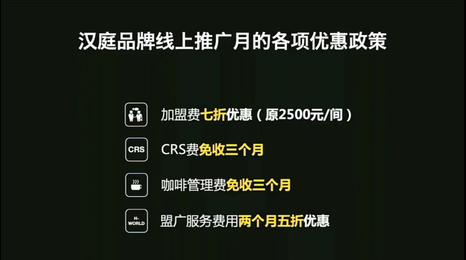 汉庭加盟优惠政策