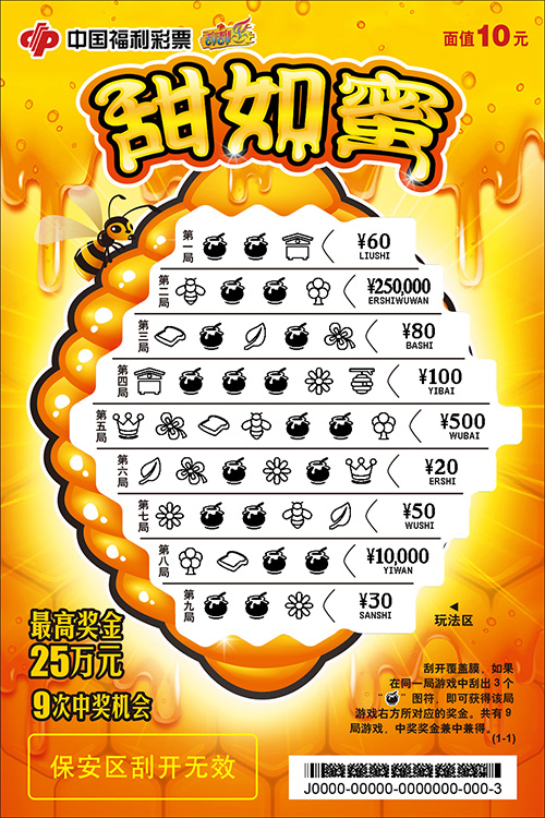 面值10元,头奖25万元,刮刮乐新票"甜如蜜"来啦!