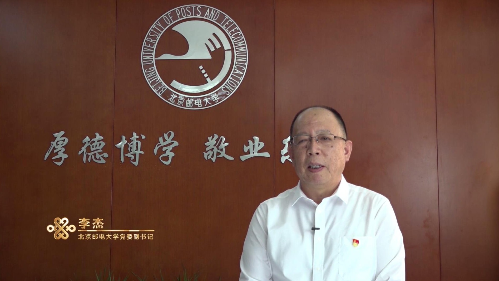 北京邮电大学副书记李杰致辞