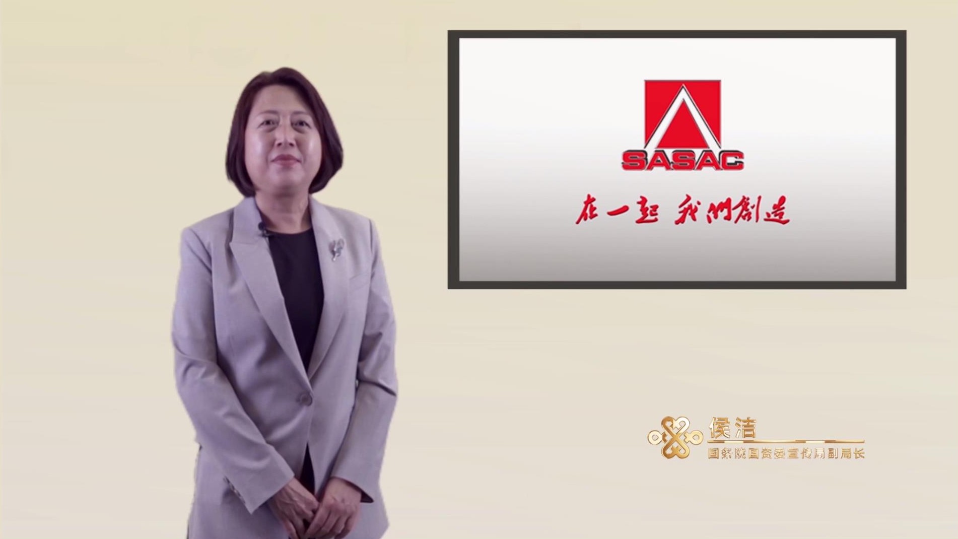 国务院国资委宣传局副局长侯洁致辞