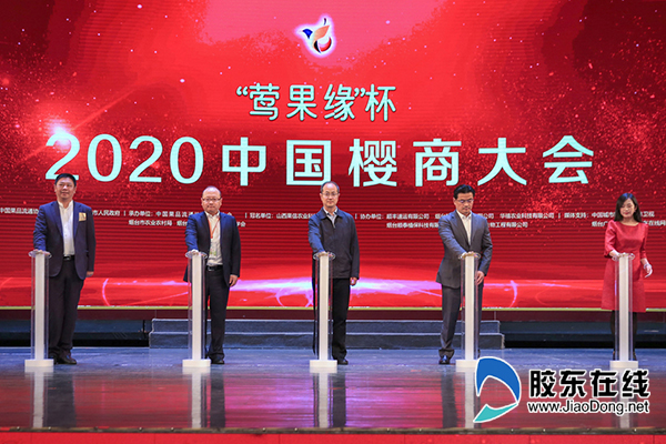“鶯果緣”杯2020中國櫻商大會在煙臺開幕