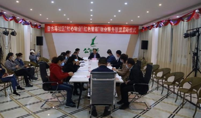 组建社区“红心物业·红色管家”物业服务联盟