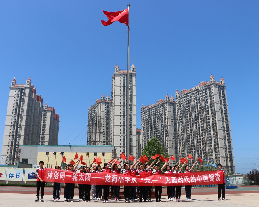 沐浴同一轮太阳——芝罘区龙海小学庆"六.