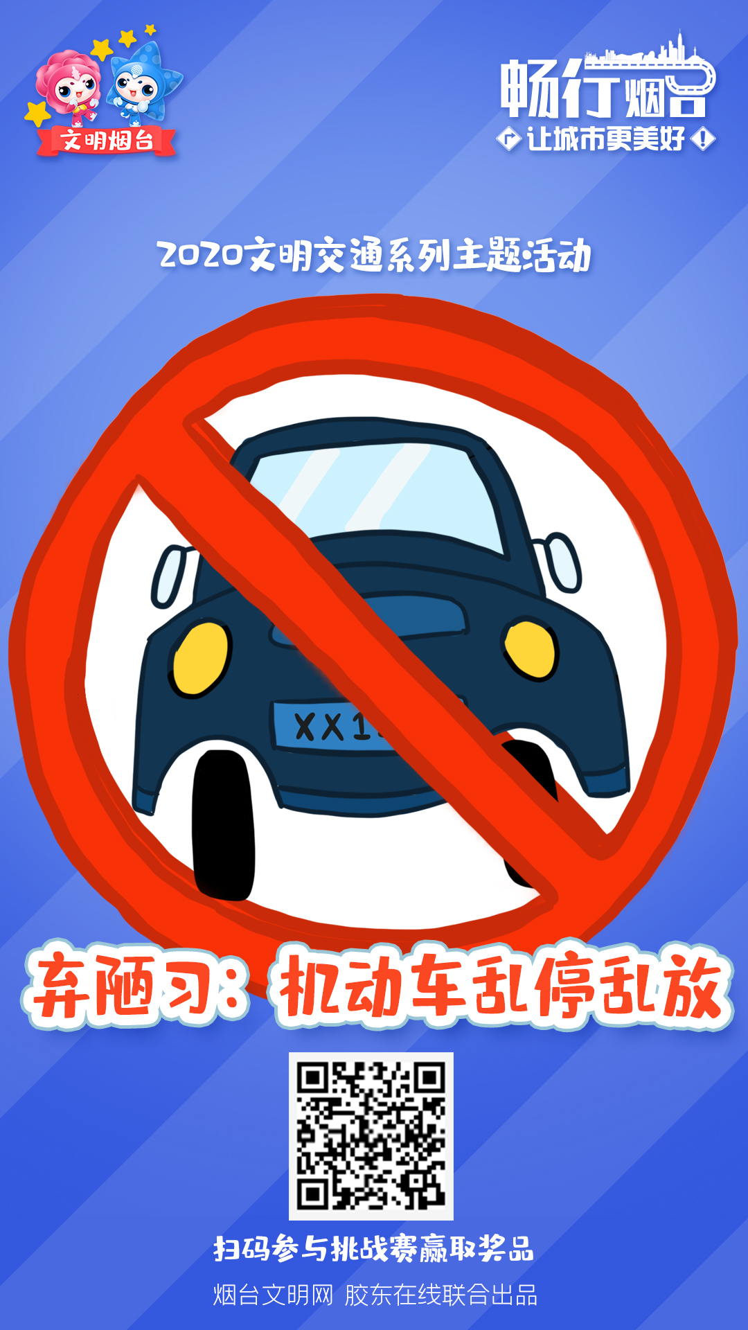 海报2-乱停车(1)